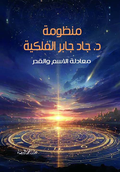 منظومة د. جاد جابر الفلكية - معادلة الاسم والقدر