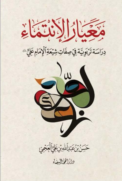 معيار الإنتماء - دراسة تربوية في صفات شيعة الإمام علي عليه السلام