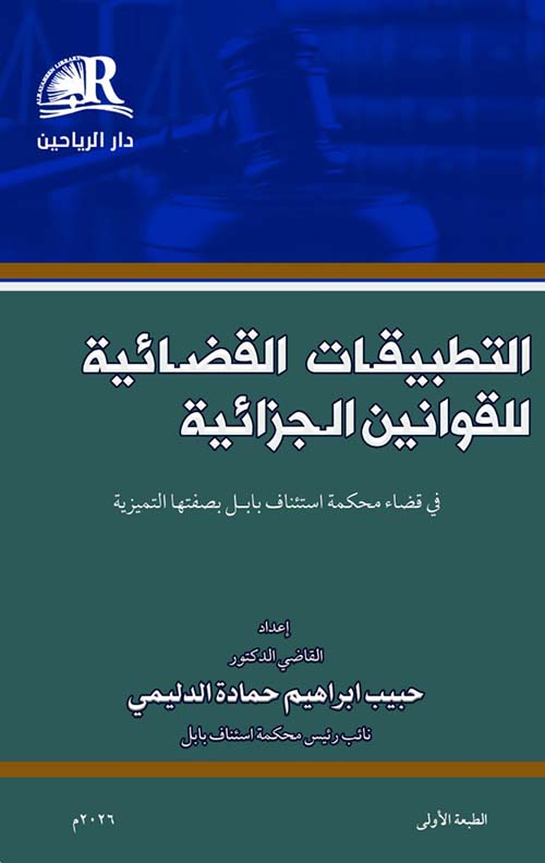 التطبييقات القضائية للقوانين الجزائية - في قضاء محكمة استئناف بابل بصفتها التميزية