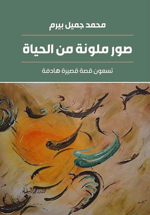 صور ملونة من الحياة - تسعون قصة قصيرة هادفة