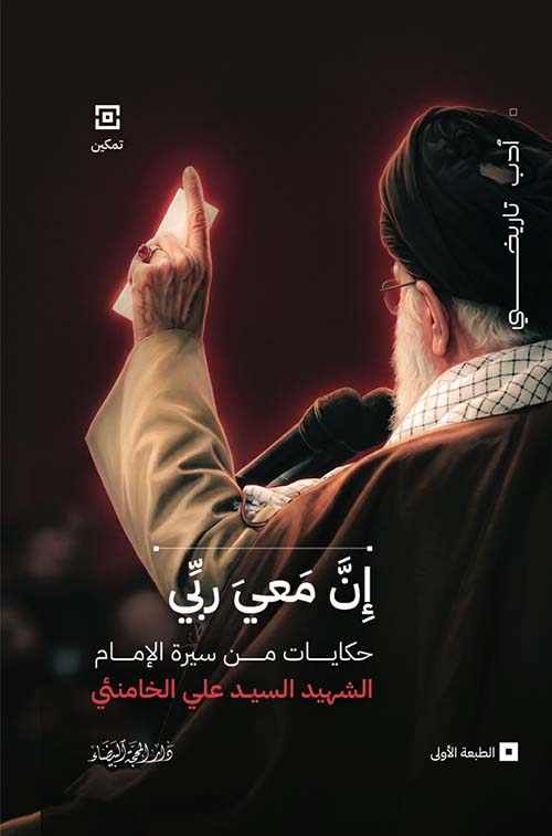 إن معي ربي - حكايات من سيرة الإمام الشهيد السيد علي الخامنئي
