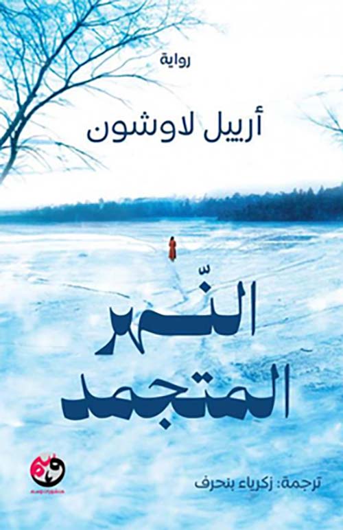 النهر المتجمد