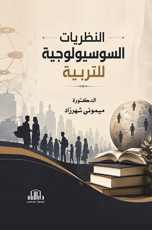 النظريات السوسيولوجية للتربية
