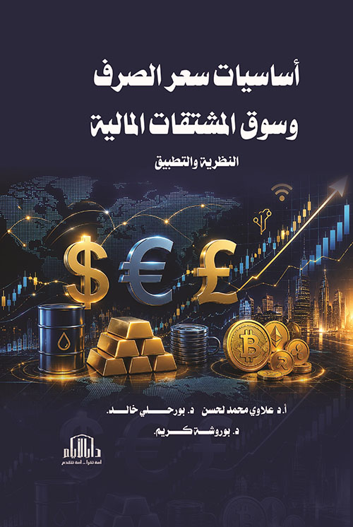 أساسيات سعر الصرف وسوق المشتقات المالية : النظرية والتطبيق