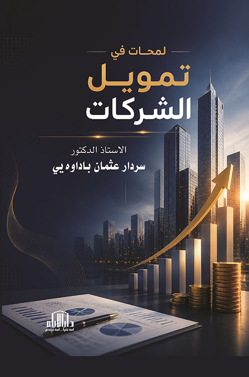 لمحات في تمويل الشركات