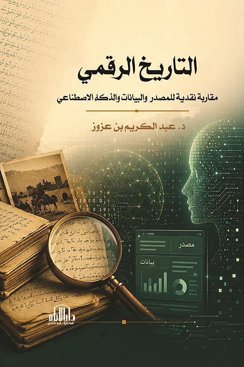 التاريخ الرقمي : مقاربة نقدية للمصدر والبيانات والذكاء الاصطناعي
