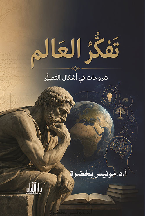 تفكر العالم شروحات في أشكال التصير