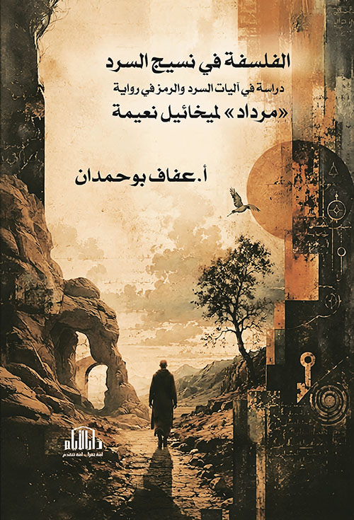 الفلسفة في نسيج السرد : دراسة في آليات السرد والرمز في رواية " مرداد " لميخائيل نعيمة