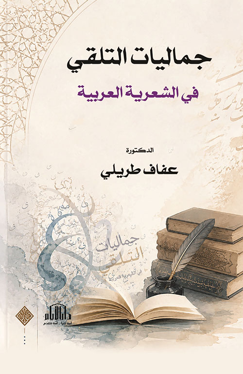 جماليات التلقي في الشعرية العربية