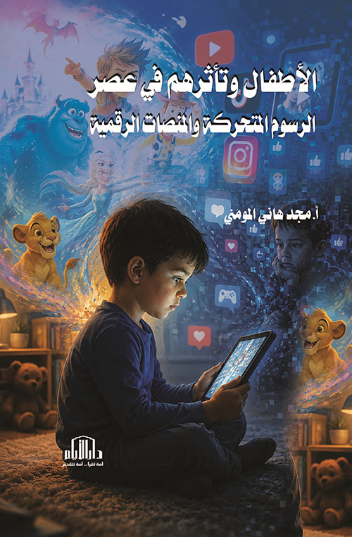 الأطفال وتأثرهم في عصر الرسوم المتحركة والمنصات الرقمية