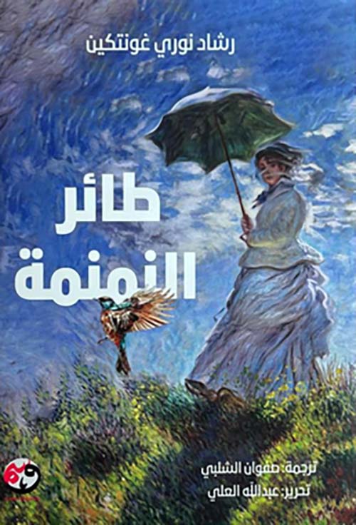 طائر النمنمة