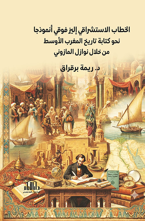 الخطاب الاستشراقي إليز فوقي أنموذجا : نحو كتابة تاريخ المغرب الأوسط من خلال نوازل المازوني