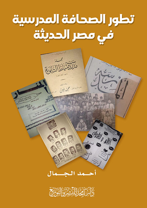 تطور الصحافة المدرسية في مصر الحديثة