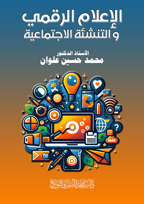 الإعلام الرقمي و التنشئة الاجتماعية