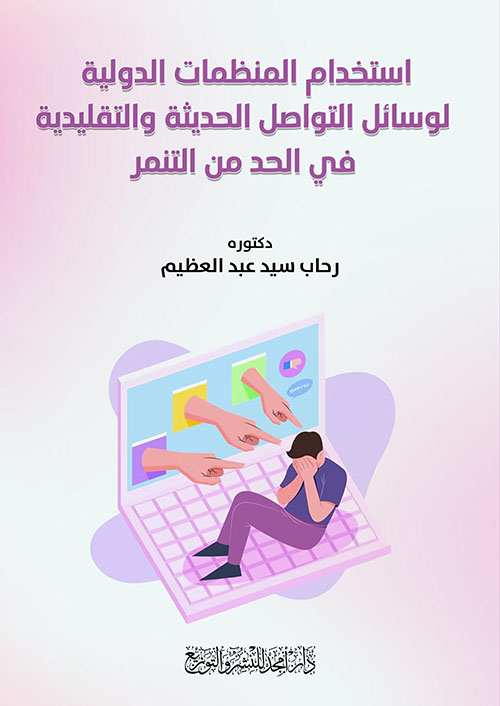 استخدام المنظمات الدولية لوسائل التواصل الحديثة والتقليدية في الحد من التنمر