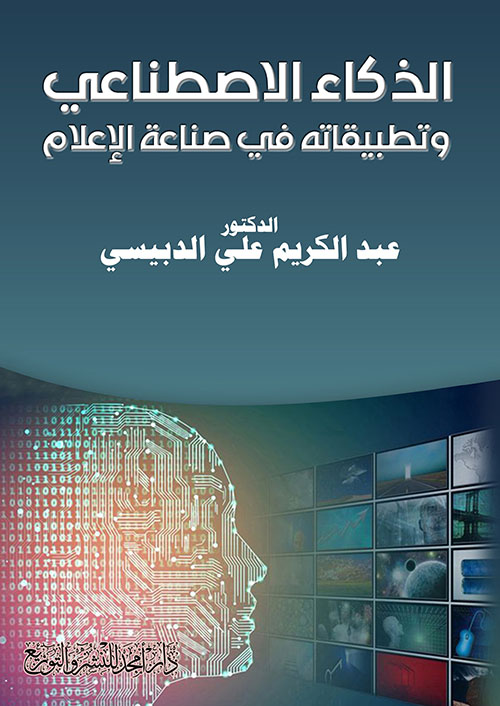 الذكاء الاصطناعي وتطبيقاته في صناعة الإعلام