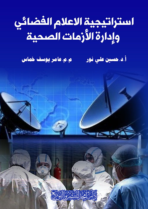 استراتيجية الاعلام الفضائي وإدارة الأزمات الصحية