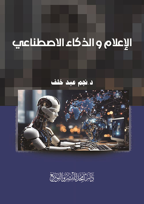 الإعلام و الذكاء الاصطناعي