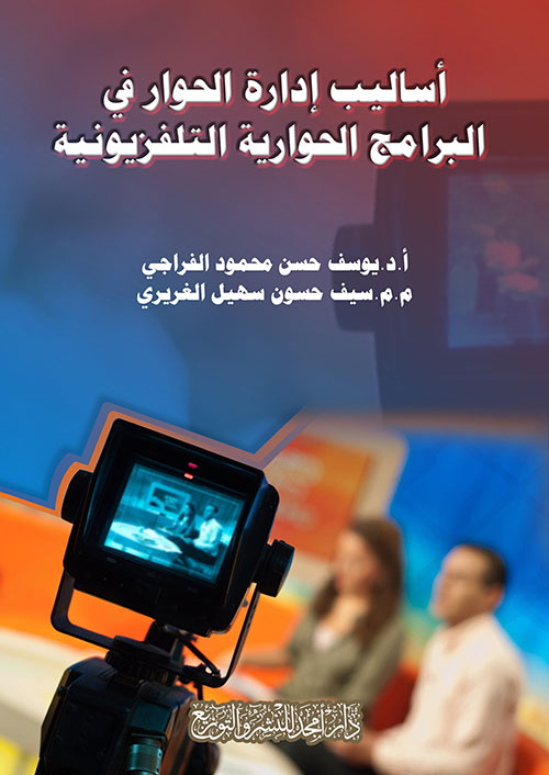 أساليب إدارة الحوار في البرامج الحوارية التلفزيونية