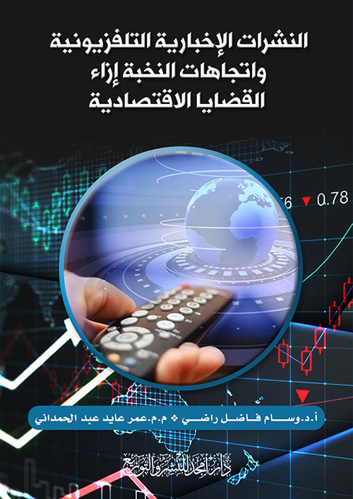 النشرات الإخبارية التلفزيونية واتجاهات النخبة إزاء القضايا الاقتصادية