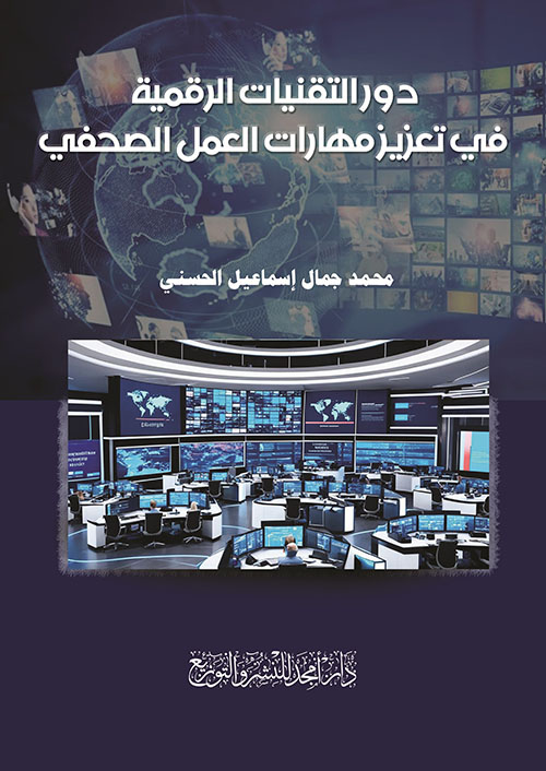 دور التقنيات الرقمية في تعزيز مهارات العمل الصحفي