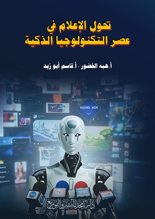 تحول الإعلام في عصر التكنولوجيا الذكية