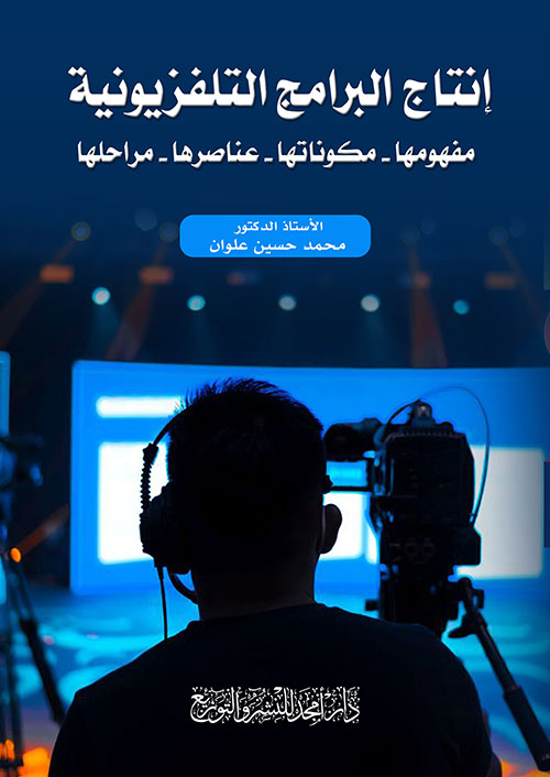 إنتاج البرامج التلفزيونية : مفهومها - مكوناتها - عناصرها - مراحلها