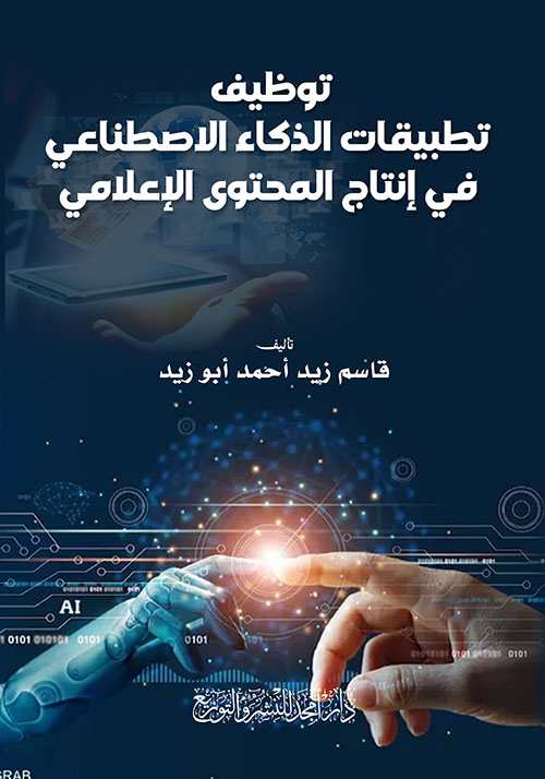 توظيف تطبيقات الذكاء الاصطناعي في إنتاج المحتوى الإعلامي