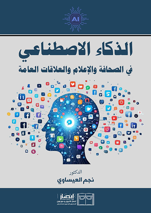 الذكاء الاصطناعي في الصحافة والإعلام والعلاقات العامة