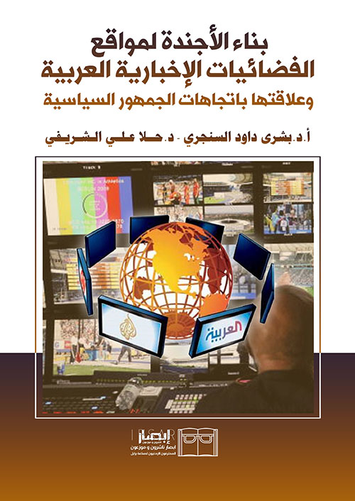 بناء الأجندة لمواقع الفضائيات الإخبارية العربية وعلاقتها باتجاهات الجمهور السياسية