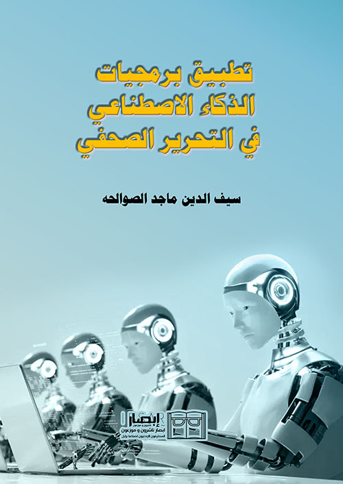 تطبيق برمجيات الذكاء الاصطناعي في التحرير الصحفي