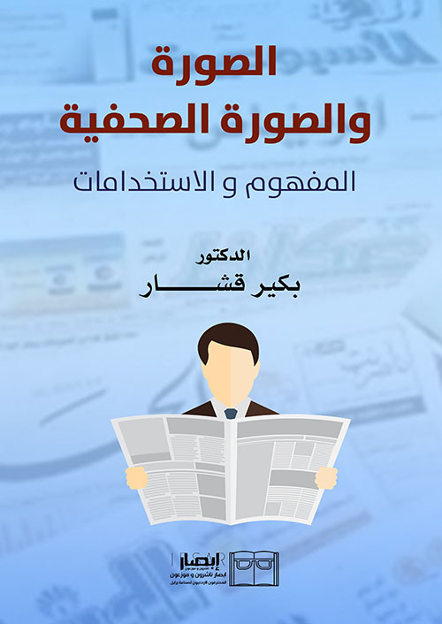 الصورة  والصورة الصحفية - المفهوم و الاستخدامات
