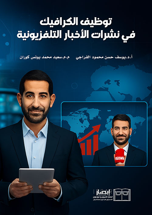 توظيف الكرافيك في نشرات الأخبار التلفزيونية