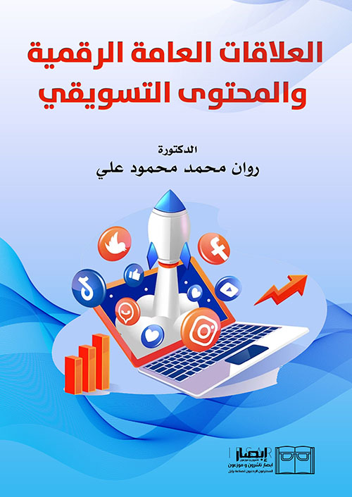 العلاقات العامة الرقمية والمحتوى التسويقي