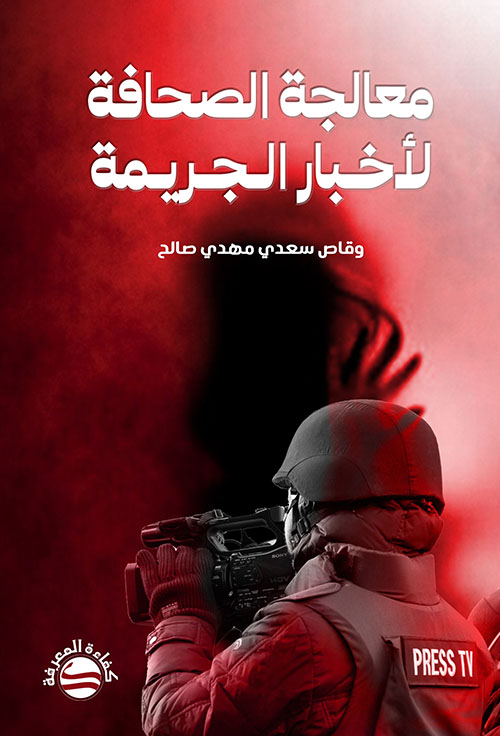 معالجة الصحافة لأخبار الجريمة