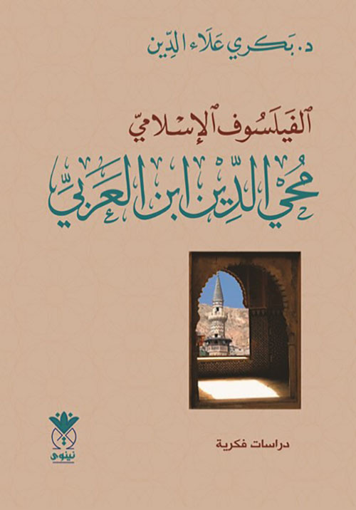 الفيلسوف الإسلامي محيي الدين ابن العربي