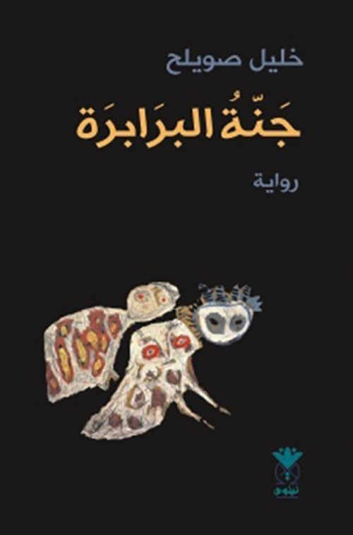 جنة البرابرة