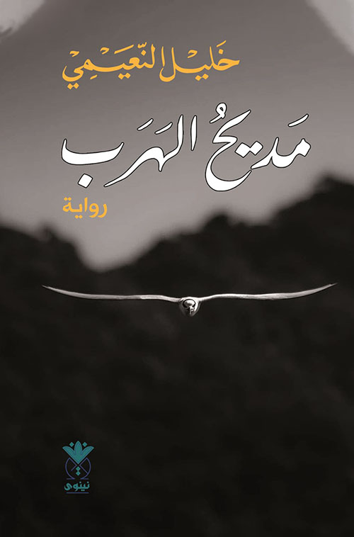 مديح الهرب