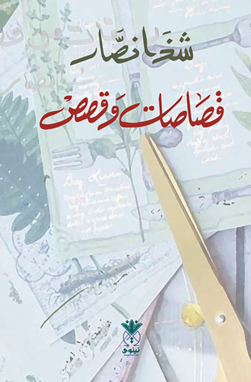 قصاصات وقصص