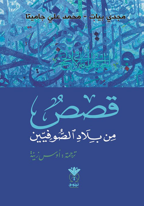 قصص من بلاد الصوفيين
