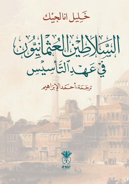 السلاطين العثمانيون في عهد التأسيس