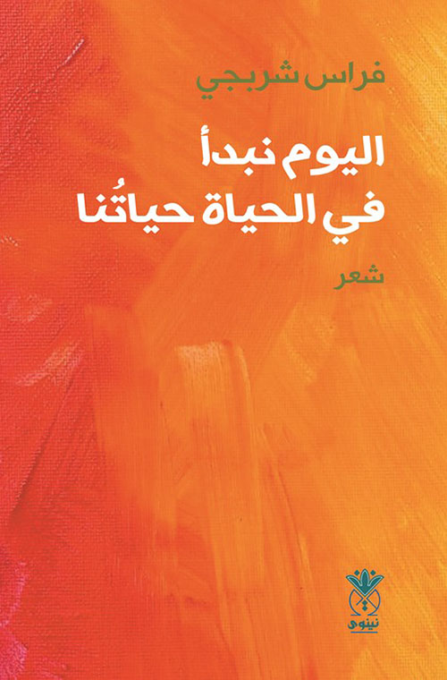 اليوم نبدأ في الحياة حياتنا