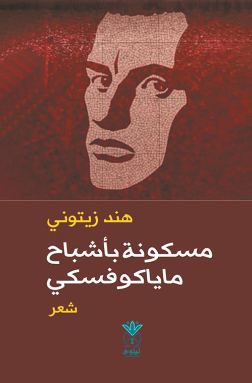 مسكونة بأشباح ماياكوفسكي
