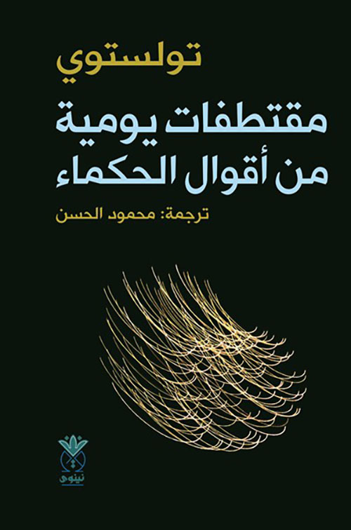 مقتطفات يومية من أقوال الحكماء