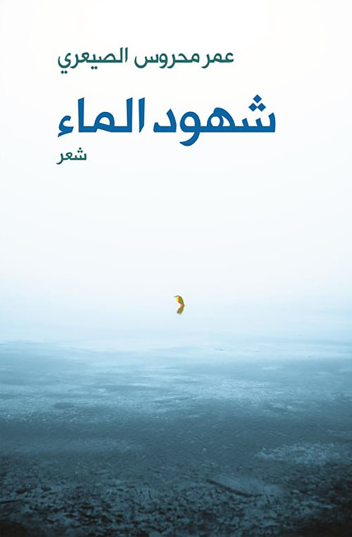 شهود الماء
