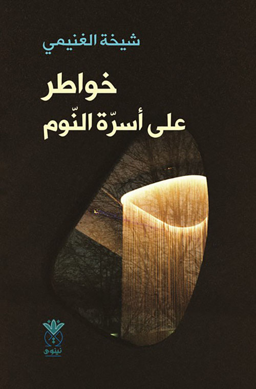 خواطر على أسرة النوم