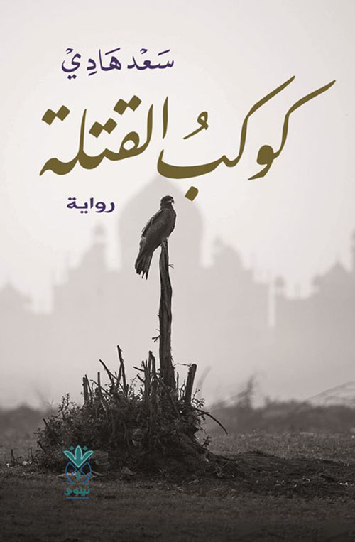 كوكب القتلة