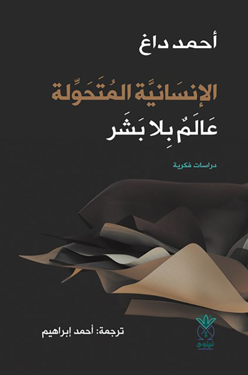 الإنسانية المتحولة عالم بلا بشر