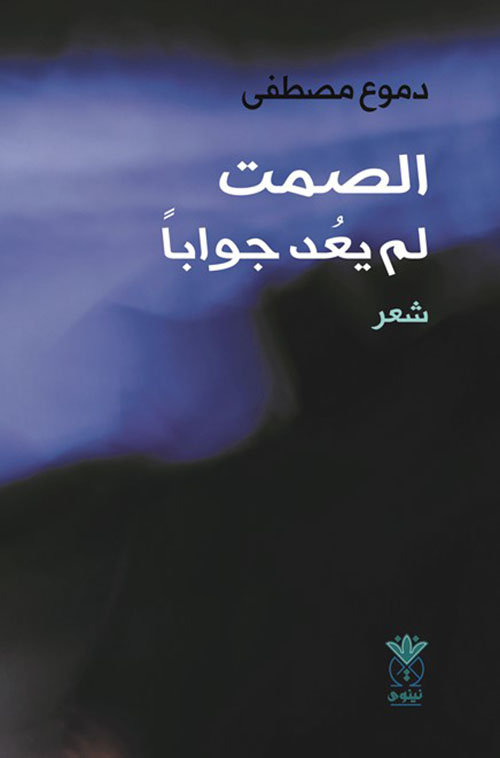 الصمت لم يعد جوابا