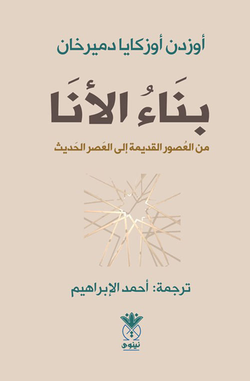 بناء الأنا من العصور القديمة إلى العصر الحديث